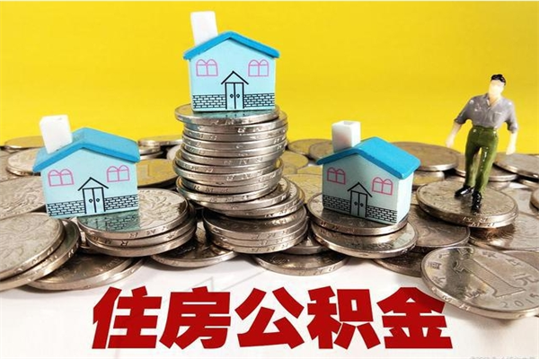 府谷怎么可以把公积金取出（怎么可以取出住房公积金）