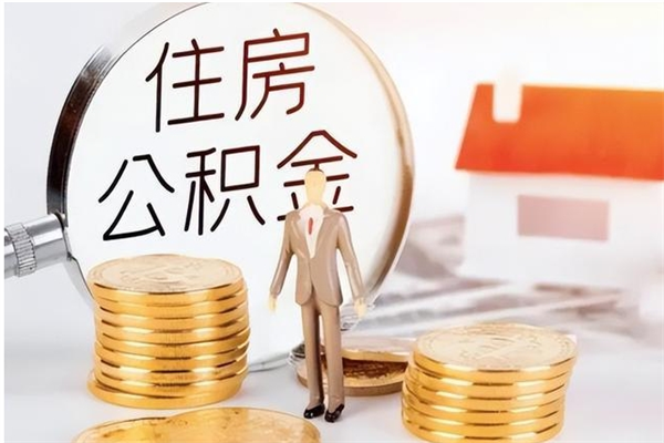 府谷本人公积金提出来（取出个人公积金）