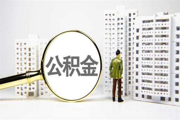 府谷代提公积金（代提公积金犯法吗）