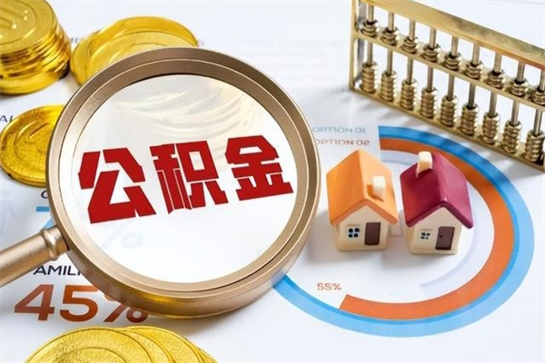 府谷公积金如何一次取（住房公积金怎么一次取完）