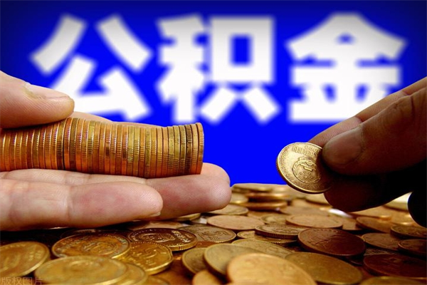 府谷2个月公积金可以取出来吗（两个月的公积金）