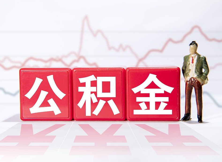 府谷公积金离职取条件（公积金离职提取流程2020）