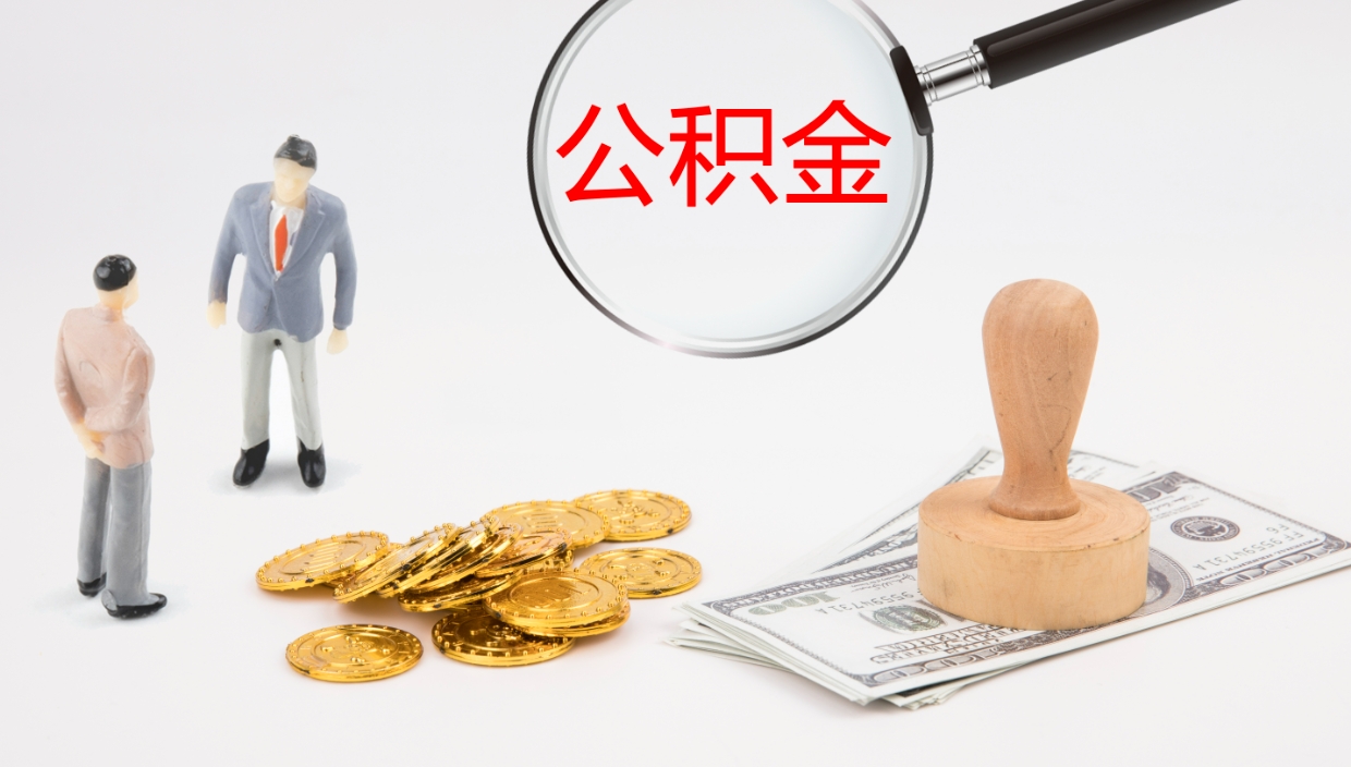 府谷离开公积金里面的钱可以全部取出来吗（公积金离开本市提取是销户吗）