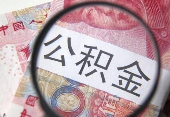 府谷代提公积金的条件2022（代公积金提取是真的吗）