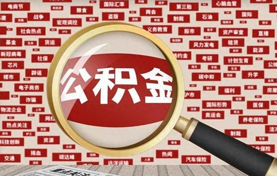 府谷离职怎么取出公积金（离职了怎么取出住房公积金）